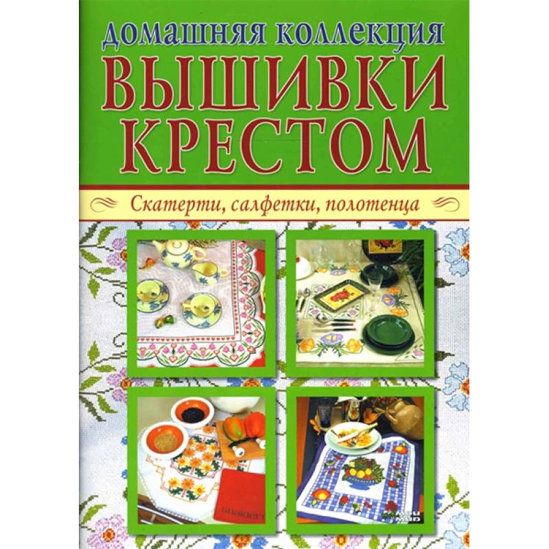 Домашняя коллекция вышивки крестом (Комплект из 2-х брошюр Р-1104) Домашняя коллекция вышивки крестом (Комплект из 2-х брошюр Р-1104)