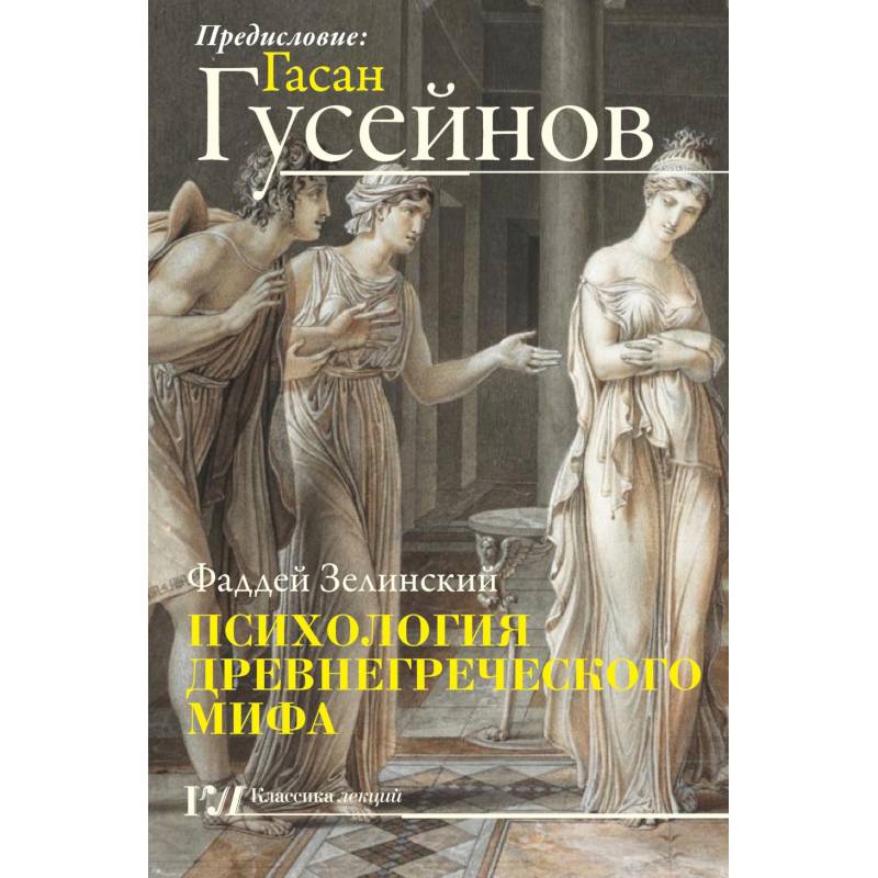 Психология древнегреческого мифа Психология древнегреческого мифа