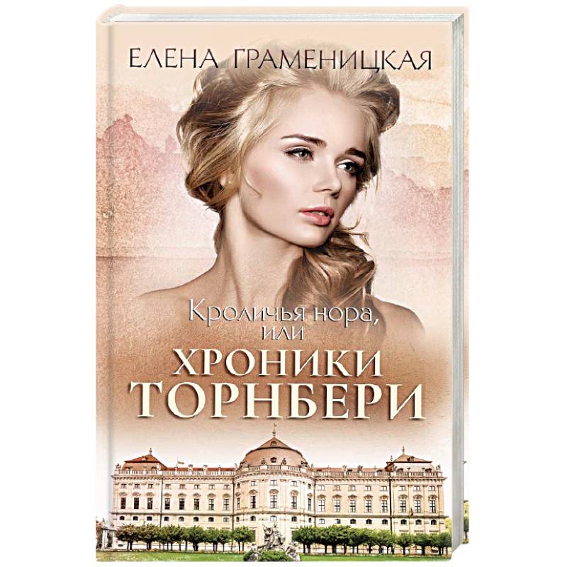 Кроличья нора, или хроники Торнбери