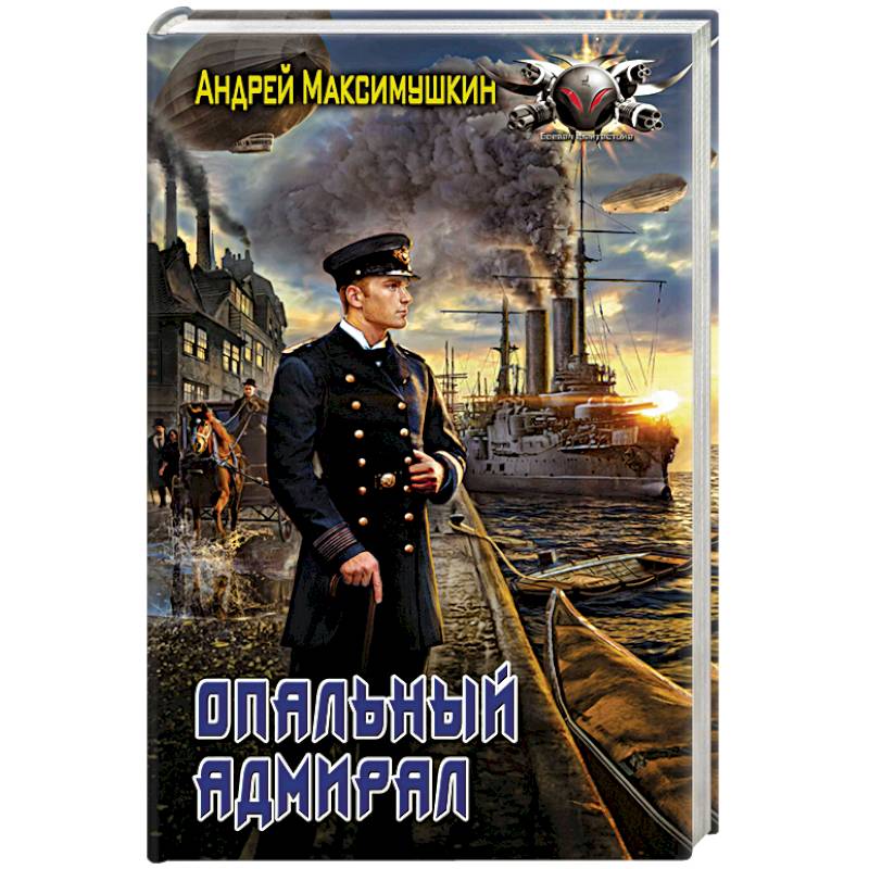 Опальный адмирал Опальный адмирал