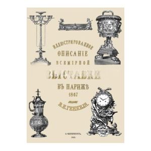 Иллюстрированное описание всемирной промышленной выставки в Париже 1867 Иллюстрированное описание всемирной промышленной выставки в Париже 1867