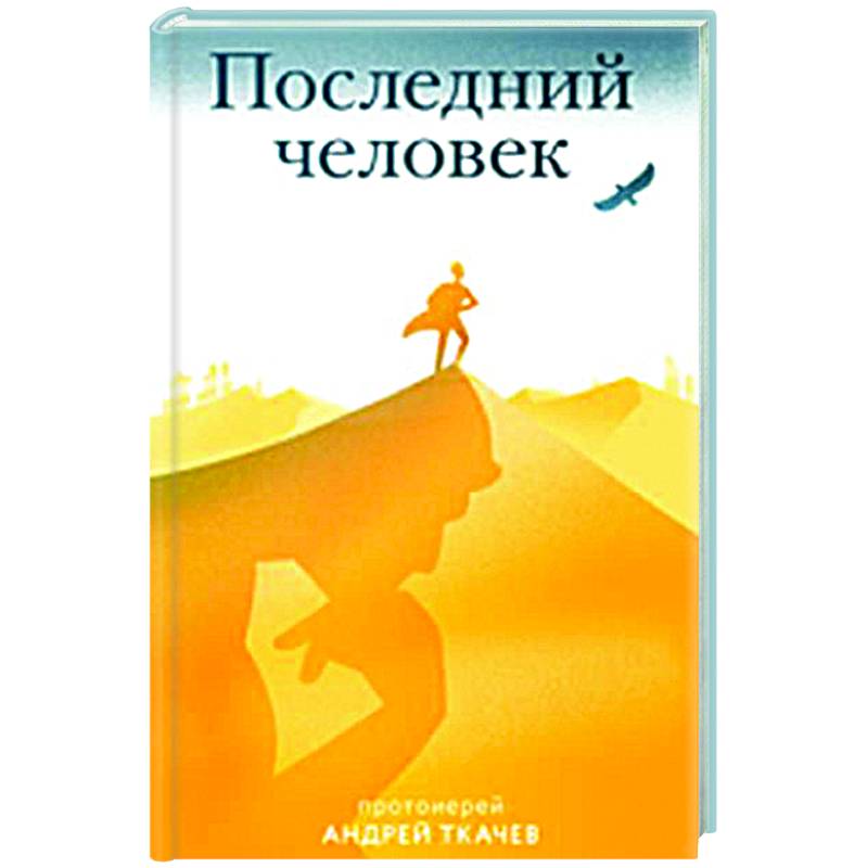 Последний человек Последний человек