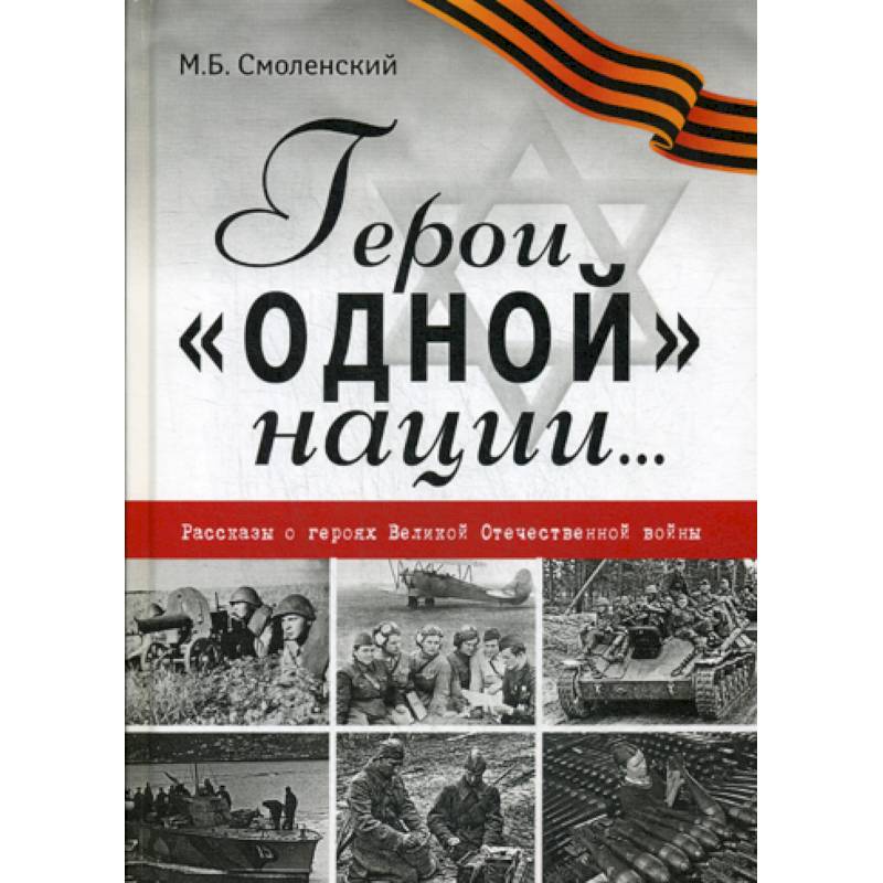 Герои 'одной' нации…