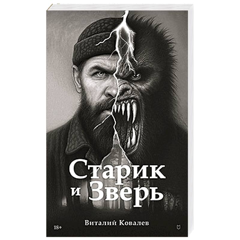 Старик и Зверь Старик и Зверь