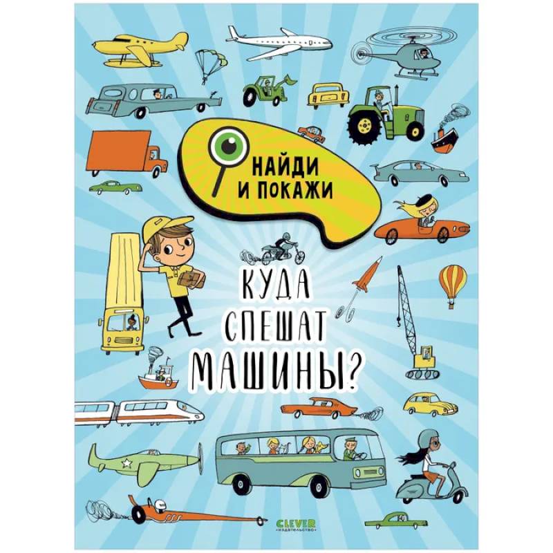 Найди и покажи. Куда спешат машины?