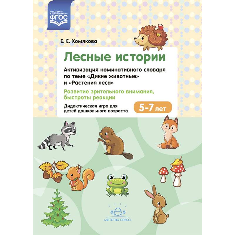 Лесные Истории. Активизация номинативного словаря по теме 'Дикие животные' и 'Растения леса' Лесные Истории. Активизация номинативного словаря по теме 'Дикие животные' и 'Растения леса'