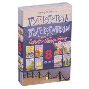 Путеводители по Санкт-Петербургу (комплект из 8 книг) Путеводители по Санкт-Петербургу (комплект из 8 книг)