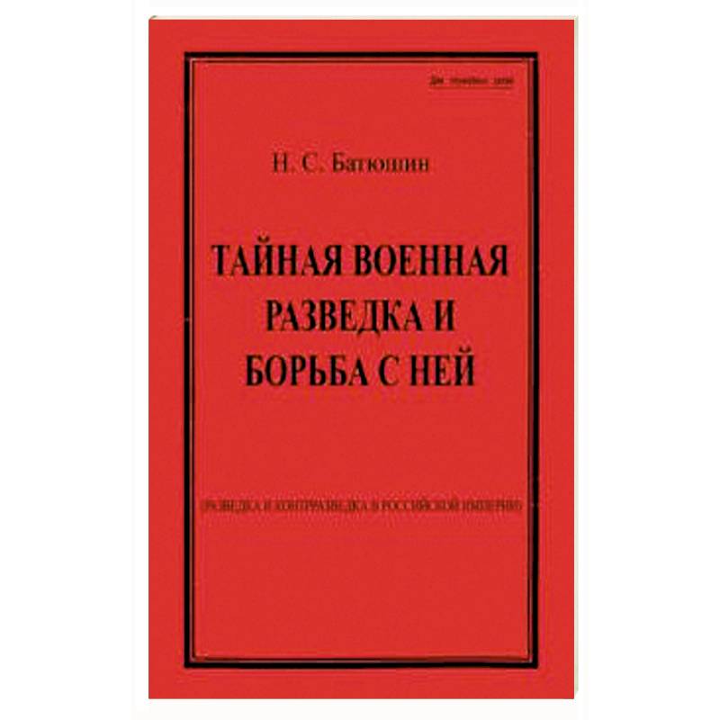 Тайная военная разведка и борьба с ней Тайная военная разведка и борьба с ней