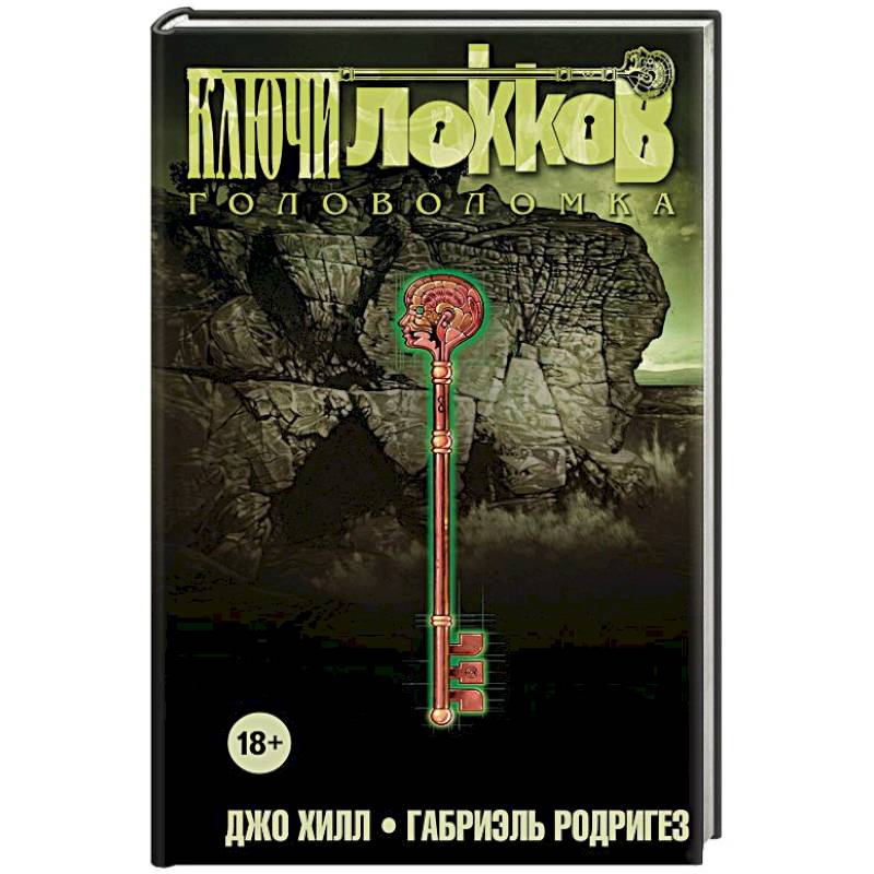 Ключи Локков. Том 2. Головоломка Ключи Локков. Том 2. Головоломка