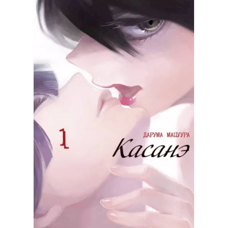 Касанэ. Том 1 Касанэ. Том 1