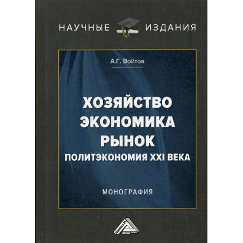 Хозяйство, экономика, рынок (Политэкономия XXI века) Хозяйство, экономика, рынок (Политэкономия XXI века)