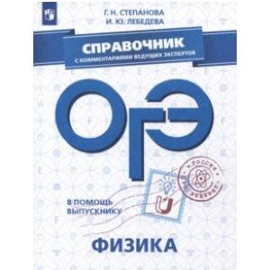 ОГЭ. Физика. Справочник с комментариями ведущих экспертов ОГЭ. Физика. Справочник с комментариями ведущих экспертов