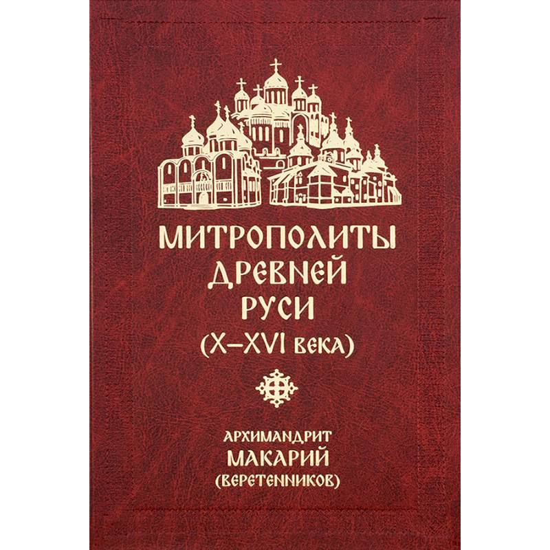 Митрополиты древней Руси (Х-ХVI века) Митрополиты древней Руси (Х-ХVI века)