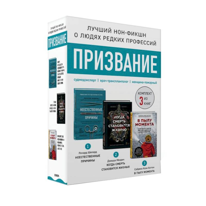 Призвание. Комплект из 3 книг: Неестественные причины. В пылу момента. Когда смерть становится жизнью