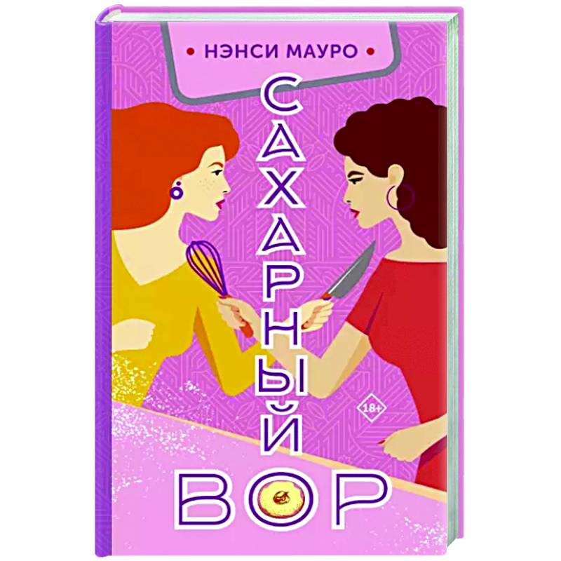 Сахарный вор Сахарный вор