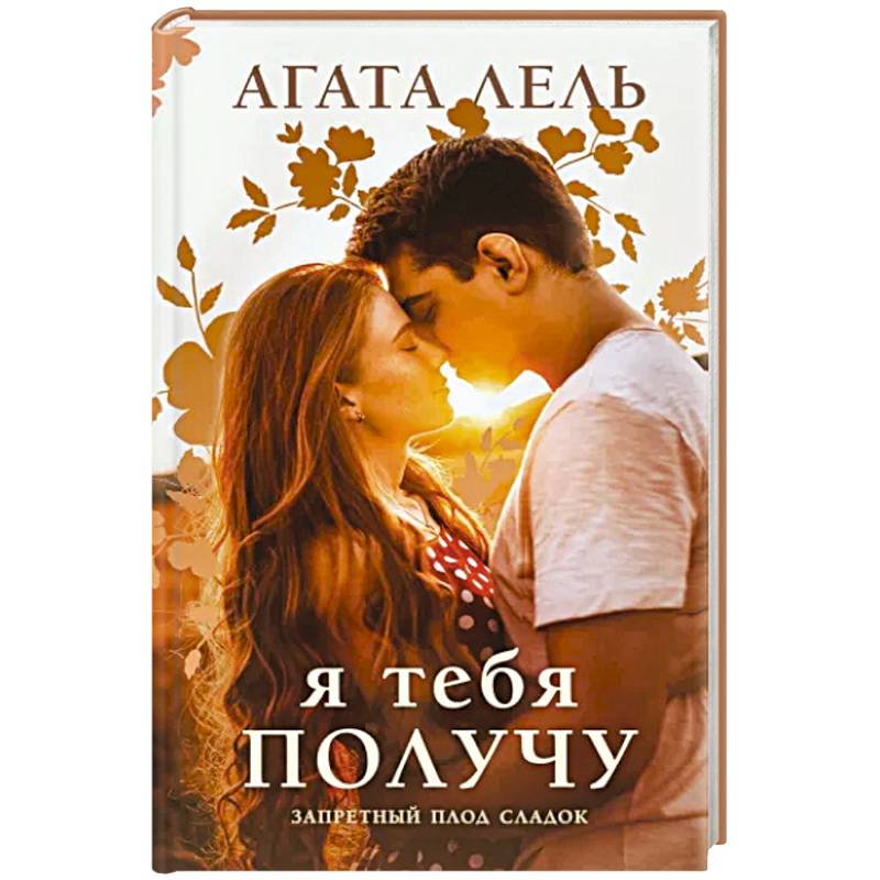 Я тебя получу Я тебя получу