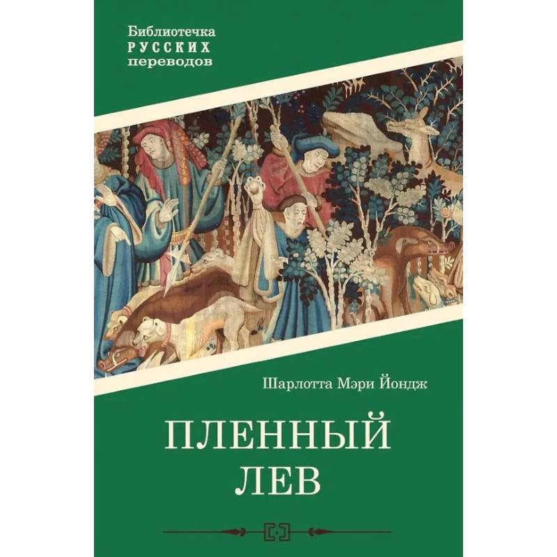 Пленный лев Пленный лев