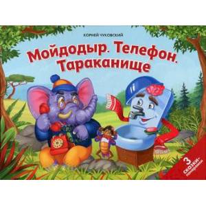 Мойдодыр. Телефон. Тараканище Мойдодыр. Телефон. Тараканище