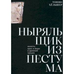 Ныряльщик из Пестума: юность, эрос и море в Древней Греции Ныряльщик из Пестума: юность, эрос и море в Древней Греции