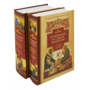 Толкование на Святое Евангелие блаженного Феофилакта Болгарского. В 2-х книгах Толкование на Святое Евангелие блаженного Феофилакта Болгарского. В 2-х книгах
