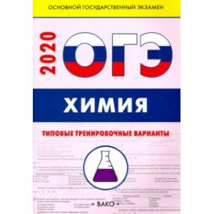 ОГЭ Химия. Типовые тренировочные варианты ОГЭ Химия. Типовые тренировочные варианты