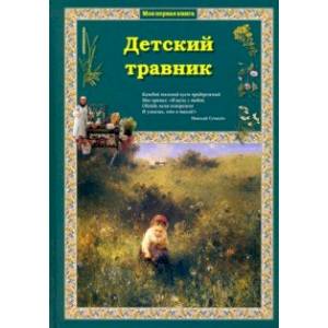 Детский травник Детский травник