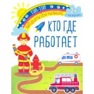 Кто где работает Кто где работает
