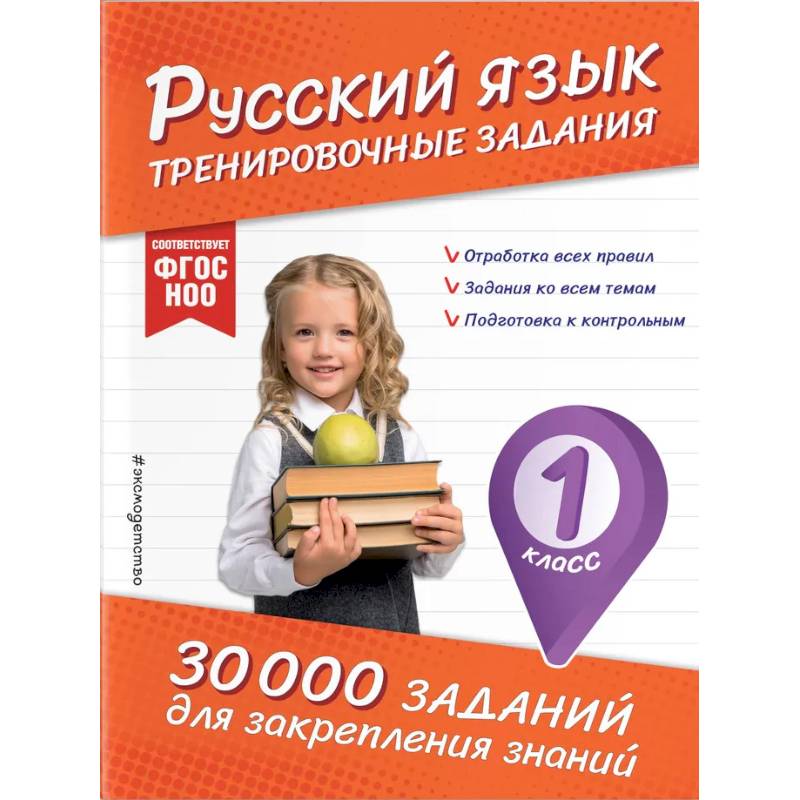 Русский язык. Тренировочные задания. 1 класс Русский язык. Тренировочные задания. 1 класс
