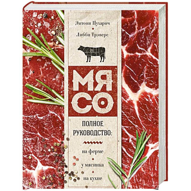 Мясо. Полное руководство: на ферме, у мясника, на кухне Мясо. Полное руководство: на ферме, у мясника, на кухне