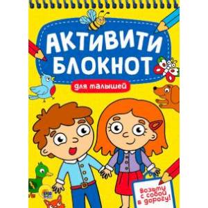 Активити-блокнот. Для малышей Активити-блокнот. Для малышей