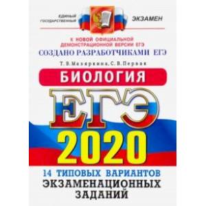 ЕГЭ 2020. Биология. 14 вариантов. Типовые варианты экзаменационных заданий от разработчиков ЕГЭ ЕГЭ 2020. Биология. 14 вариантов. Типовые варианты экзаменационных заданий от разработчиков ЕГЭ