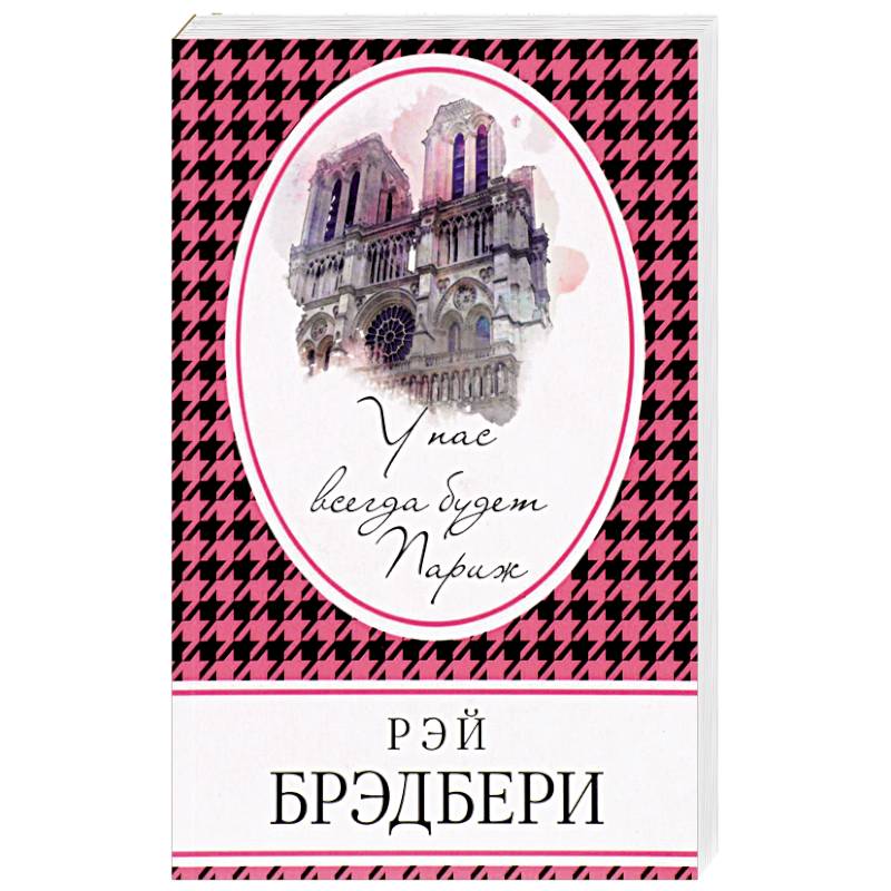 У нас всегда будет Париж