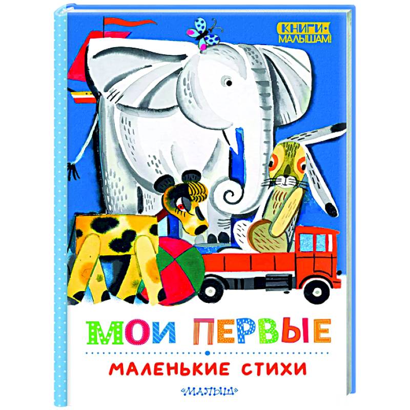 Мои первые маленькие стихи Мои первые маленькие стихи