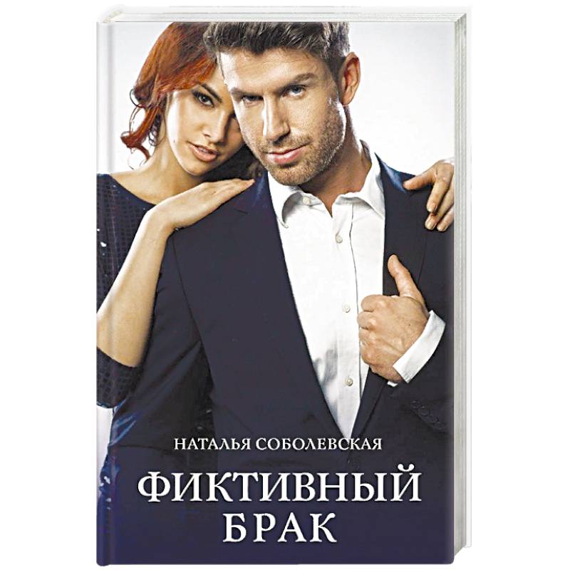 Фиктивный брак Фиктивный брак