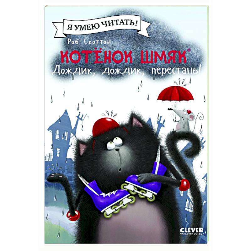 Котенок Шмяк. Дождик, дождик, перестань! Котенок Шмяк. Дождик, дождик, перестань!