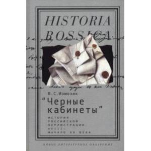 'Черные кабинеты'. История российской перлюстрации. XVIII - начало XX века 'Черные кабинеты'. История российской перлюстрации. XVIII - начало XX века