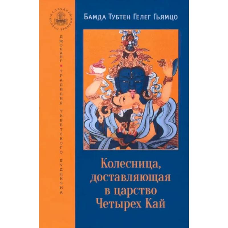 Колесница, доставляющая в царство Четырех Кай. Этапы медитации Колесница, доставляющая в царство Четырех Кай. Этапы медитации