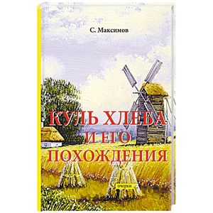 Куль хлеба и его похождения Куль хлеба и его похождения