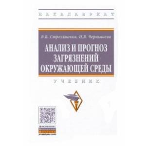 Анализ и прогноз загрязнений окружающей среды. Учебник Анализ и прогноз загрязнений окружающей среды. Учебник