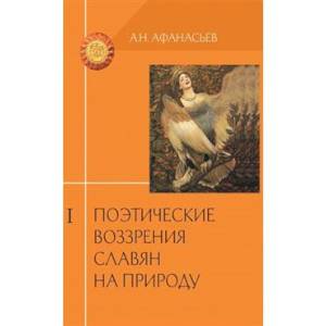 Поэтические воззрения славян на природу  в 3 томах Поэтические воззрения славян на природу  в 3 томах