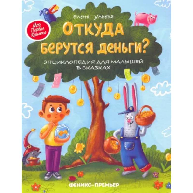 Откуда берутся деньги? Энциклопедия для малышей в сказках Откуда берутся деньги? Энциклопедия для малышей в сказках