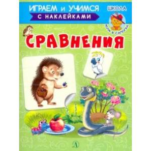 Сравнения Сравнения