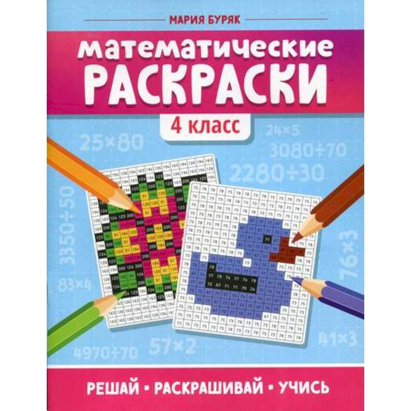 Математические раскраски: 4 класс Математические раскраски: 4 класс