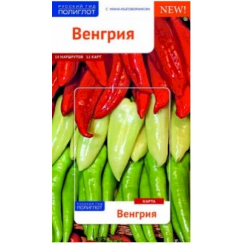 Венгрия. Путеводитель с мини-разговорником и картой Венгрия. Путеводитель с мини-разговорником и картой