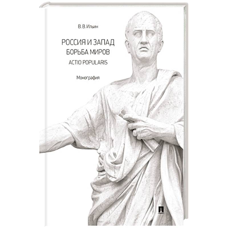 Россия и Запад. Борьба миров.Actio popularis. Монография Россия и Запад. Борьба миров.Actio popularis. Монография