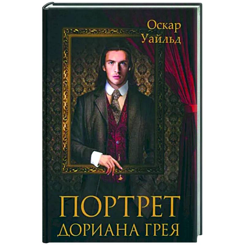 Портрет Дориана Грея Портрет Дориана Грея