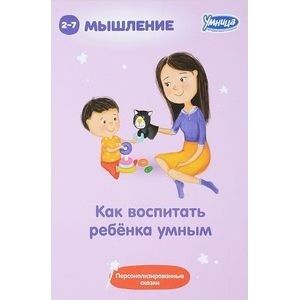 Как воспитать ребенка умным (5042) Как воспитать ребенка умным (5042)