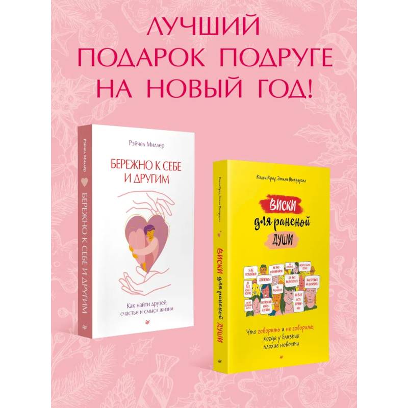 Новогодний подарок подруге.Виски для раненой души.Бережно к себе и другим Новогодний подарок подруге.Виски для раненой души.Бережно к себе и другим