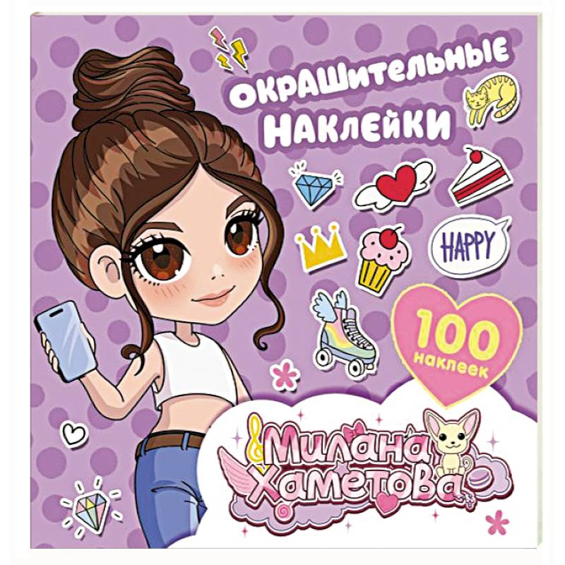 Милана Хаметова. Окрашительные наклейки (100 шт) Милана Хаметова. Окрашительные наклейки (100 шт)