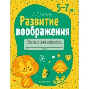 Развитие воображения. 5—7 лет. Рабочая тетрадь дошкольника Развитие воображения. 5—7 лет. Рабочая тетрадь дошкольника